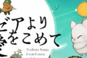 【FF14】8年近く配信していた南條愛乃さんのラジオ番組「エオルゼアより愛をこめて(あいこめ)」が9月いっぱいで終了に…。今後の放送で吉Pと祖堅さんのゲスト出演が決定