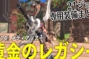 【FF14】7.0黄金のレガシーの全21ジョブ専用(AF)装備の実機映像が公開！