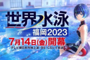 【Vtuber】「世界水泳福岡2023」にバーチャルスイマー速水永遠が登場！