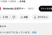 【悲報】任天堂さん、またもや日本語サイトだけコメント無効にする