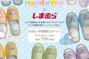 「はぴだんぶい×しまむら」ポチャッコたちのスリッパがオンラインで登場！