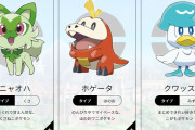 【朗報】今回の『ポケモン』の御三家、好評