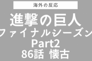 MAPPAの全予算投入回『進撃の巨人』ファイナルシーズンPart2 第86話をみた海外の反応