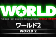 京都府亀岡市の「ワールド2」が4月20日で閉店