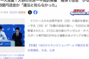 【緊急速報】ドジャース大谷の通訳、水原一平氏を解雇　賭博で借金　大谷の口座から少なくとも6・8億円送金