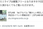 【悲報】STU48さん、怒られる
