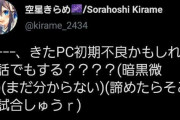 Vtuber 【空星きらめ】PCの不調によりまだまだ配信頻度は上がらない模様ｗｗｗ