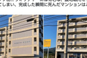 【違法建築】建てた瞬間に死んだマンションがこちら