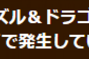 【パズドラ】マルチプレイで発生している不具合についてお知らせ