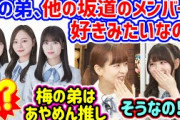 弟が他の坂道グループのメンバーを推してると知って衝撃を受ける伊藤理々杏と吉田綾乃クリスティー【文字起こし】乃木坂46