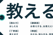 「教えてください」は敬語？　本当の正しい使い方とは？