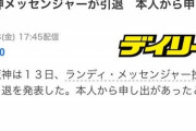 阪神・メッセンジャーが引退　本人から申し出