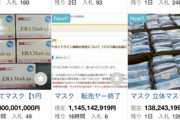 転売ヤー､お前らに邪魔をされてマスクが売れずブチギレ