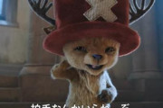 【ONEPIECE】実写版チョッパーの映像が公開されるｗｗｗｗｗｗｗｗ