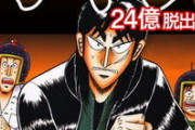 【驚愕】カイジ「24億脱出編がシリーズ最長…」←これマジ？？？