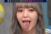 【画像】藤田ニコルの舌がめちゃくちゃ綺麗ｗｗｗｗｗｗｗｗｗｗｗｗｗ