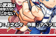 【悲報】ジャンプラのなろう『僕の武器は攻撃力１の針しかない』名作SS「ひのきのぼう……？」のパクリ説が出ていた…