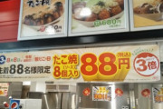 ( ヽ´ん`) 「銀だこ88円セールに並ぶバカ共よ　お前の2時間は88円の価値しかないのか」