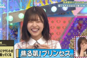 【日向坂46】ここにもプリンセスが誕生する
