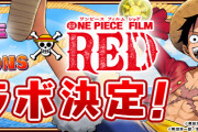 「ONE PIECE」×「パズドラ」コラボ特設ページ公開！コラボ参戦キャラを一部発表！