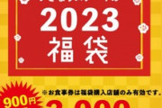 いきなりステーキの2023年福袋､お得なのに話題にならない