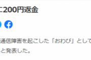 【太っ腹】通信障害を起こしたKDDI、3589万人にお詫びの「200円」を返金へｗｗｗｗ