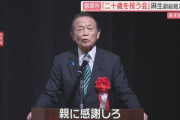 麻生太郎「親に感謝しろ」