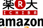 Amazon派？楽天派？