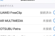 現代人、Bluetooth登録機器増えすぎ問題