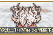 【FGO】「奏章Ⅱ 不可逆廃棄孔 イド」2024年3月20日(水)開幕予定！注意事項からエドモン・ダンテスの新クラスがくる？！