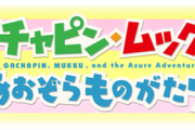 【グラブル】『ガチャピン・ムック』コラボ前半感想まとめ 時は遡り主人公の旅立ちの日、ビィ,ルリア,カタリナと「ガチャピン」との空の冒険が始まる…！？