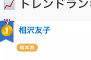 【速報】脚本家の相沢友子さん、好き嫌い.comのトレンドランキングで1位に躍り出る
