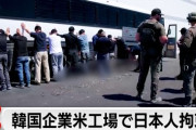 アメリカでの史上最大規模となった韓国人不法就労者摘発、韓国国内の世論調査で「アメリカに失望」と答えた韓国人が6割……相変わらずアメリカに甘えてんなぁ