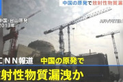 一般人「原発燃料棒の破損を今まで隠してた中国やべぇ…」→ 某議員「日本も隠してたぞ！」