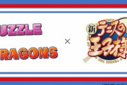 【朗報】パズドラ、あの大人気能力バトル漫画とコラボ