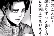 【進撃の巨人】リヴァイ兵長(160cm)←こんなやつが最強キャラであることに不評がなかった理由ｗｗｗ