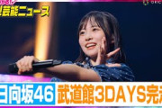 日向坂46『四期生ライブ』武道館3DAYS完走　気合の円陣でハッピーオーラ全開【動画でわかる！注目芸能ニュース】