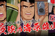 【アニメ】 『美味しんぼ』ファンが選んだアニメエピソード集「最強の海原雄山5選」が8月22日20時から公開。「この刺身を作ったのは誰だあ！」と厨房に押しかける雄山など