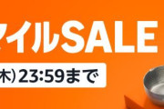 Amazonセール開催中！ガチでお得な定番商品＆掘り出し物を厳選してまとめたぞ！！売り切れる前に急げええええええ！！
