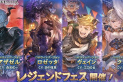 【グラブル】ハロウィン限定キャラがピックUP！レジェンドフェス開催！10月29日ガチャ更新情報