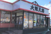 【大阪王将】「元祖餃子」値上げ　東日本で290円に
