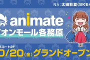 SKE48 太田彩夏「アニメイトイオンモール各務原」告知CMナレーション担当決定！