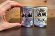 【謎】ビール「アサヒスーパードライ　135ml」←これ誰が買ってるん？