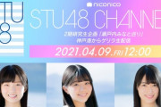 【STU48】尾崎世里花、工藤理子、田中美帆 生出演『神戸港 からゲリラ生配信 』明日4/9 12:00～生放送?