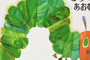 【は？】多様性の波、ついに絵本にまで波及…研究者「『はらぺこあおむし』は時代遅れの偏見を子供に植え付ける」