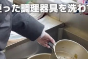 被災地で調理途中の食材やゴミを放置、調理器具も洗わずに帰る支援団体がいるらしい…