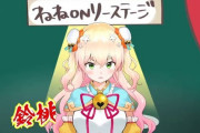 Vtuber 【桃鈴ねね】結局なんで今のねねの衣装見られなくなるんだ？たまに戻したりもしないのかな