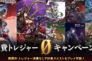 【グラブル】『消費トレジャー0キャンペーン」本日4/20より第二弾開催！各マルチが期間中トレジャー消費なしでプレイ可能！