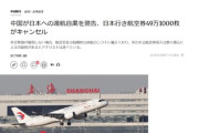 【速報】中国発日本行の航空券、491,000件（全体の32%）がキャンセル