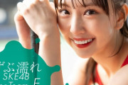 SKE48『ずぶ濡れSKE48 Team E』5月13日発売決定！